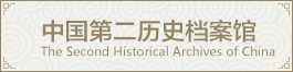 中國第二歷史檔案館