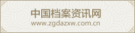 中國檔案資訊網